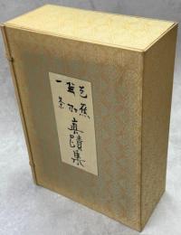 芭蕉・蕪村・一茶真蹟集 : 複刻