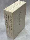 逓信大臣列伝　上下巻揃