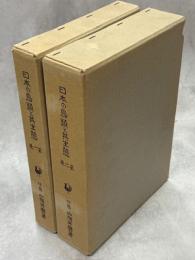 日本の鳥類と其生態　全2巻