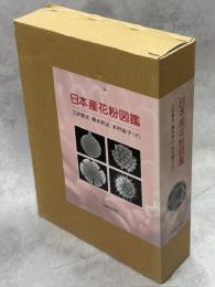 日本産花粉図鑑