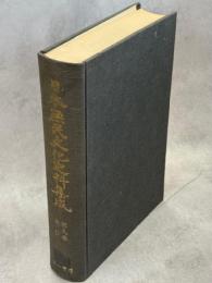 日本庶民文化史料集成