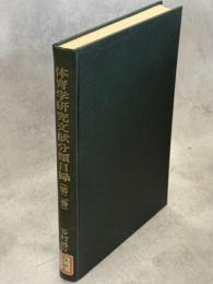 体育学研究文献分類目録