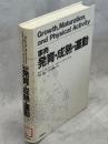 事典発育・成熟・運動