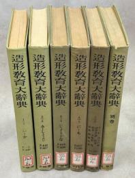 造形教育大辞典　全6巻