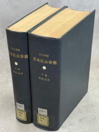 日本社会事彙