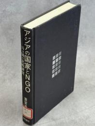 アジアの国家とNGO : 15カ国の比較研究