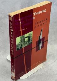 第1次訪欧産業訓練研究団報告