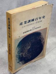 産業訓練百年史 : 日本の経済成長と産業訓練