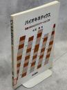 バイオキネティクス : 運動力学からリハビリテーション工学