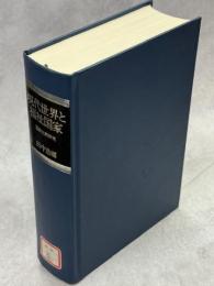 現代世界と福祉国家 : 国際比較研究