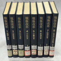 戦後改革　全8巻