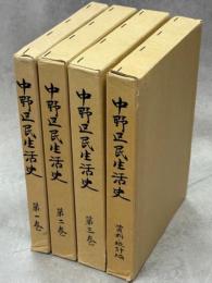 中野区民生活史　全4巻(1-3巻+資料・統計編)