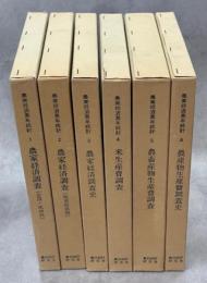 農業経済累年統計　全6巻