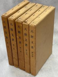 大隈文書　全5巻