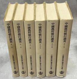 中國農村慣行調査　全6巻