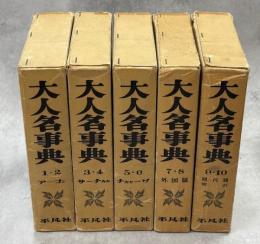 大人名事典　全10巻(合本含む5函6冊)