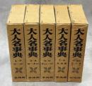 大人名事典　全10巻(合本含む5函6冊)