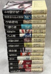 西口克己小説集　全14巻揃