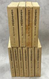 下級審民事判例総覧　全10巻