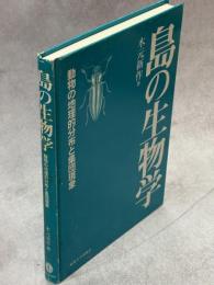 島の生物学 : 動物の地理的分布と集団現象