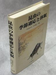 昆虫の季節適応と休眠