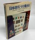日本切手とその集め方