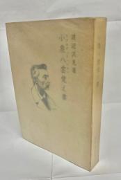 小泉八雲覚え書