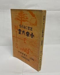 出雲における小泉八雲