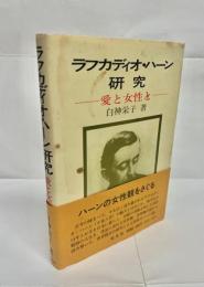 ラフカディオ・ハーン研究 : 愛と女性と