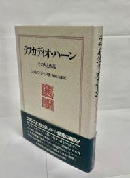 ラフカディオ・ハーン : その人と作品