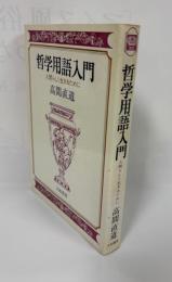 哲学用語入門