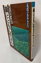 森とともに生きる