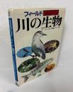 フィールド総合図鑑　川の生物