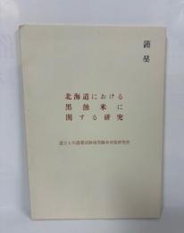 北海道における黒蝕米に関する研究