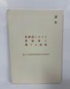 北海道における黒蝕米に関する研究