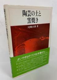 陶芸の土と窯焼き
