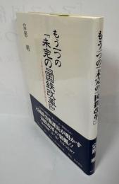 もう一つの「未完の『国鉄改革』」 : JR東日本革マル疑惑問題を検証する
