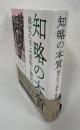 知略の本質　戦史に学ぶ逆転と勝利