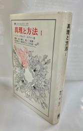真理と方法