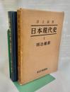 日本現代史Ⅰ明治維新