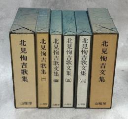 北見恂吉歌集(北見恂吉歌文集)1－6内1冊(3)欠／北見恂吉文集