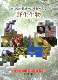 富山県の絶滅のおそれのある野生生物 : レッドデータブックとやま