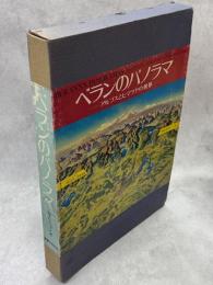 ベランのパノラマ　アルプスとヒマラヤの世界