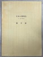 日本の喫煙具 : 付・外国の喫煙具