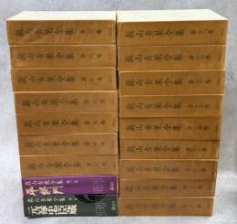 真山青果全集　本巻　全18巻