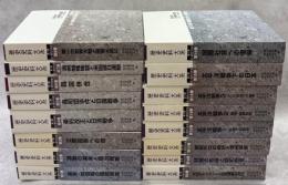 歴史史料大系　第1期　近・現代の日本 全16巻揃