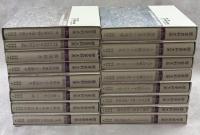歴史史料大系　第1期　近・現代の日本 全16巻揃