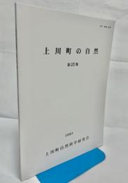 上川町の自然　第20集