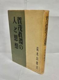 賀茂眞淵の人と思想
