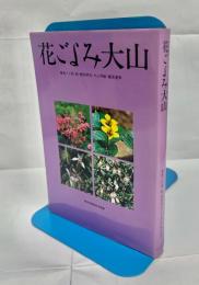 花ごよみ大山